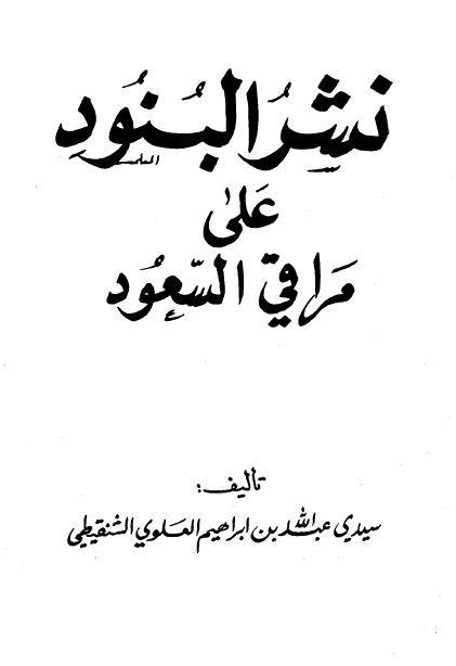 نثر البنود على مراقي السعود - الواجهة